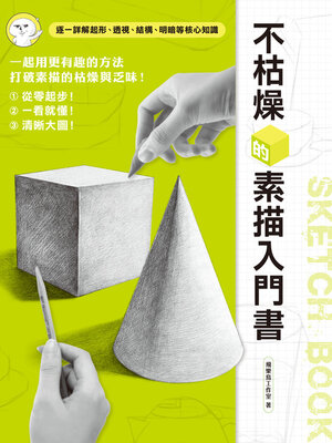 cover image of 不枯燥的素描入門書